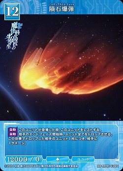 隕石爆弾 【BB-MHK-036N】